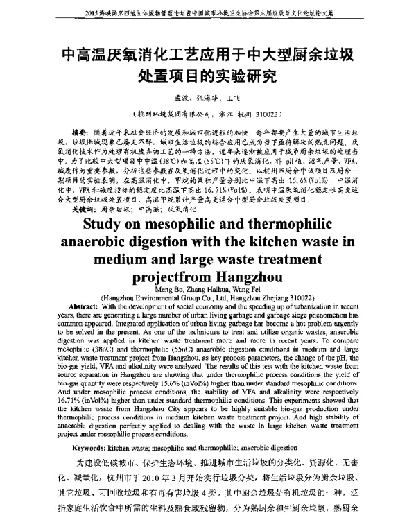 中高温厌氧消化工艺应用于中大型厨余垃圾处置项目的实验研究
