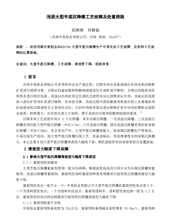 浅谈大型平底沉降槽工艺故障及处置措施