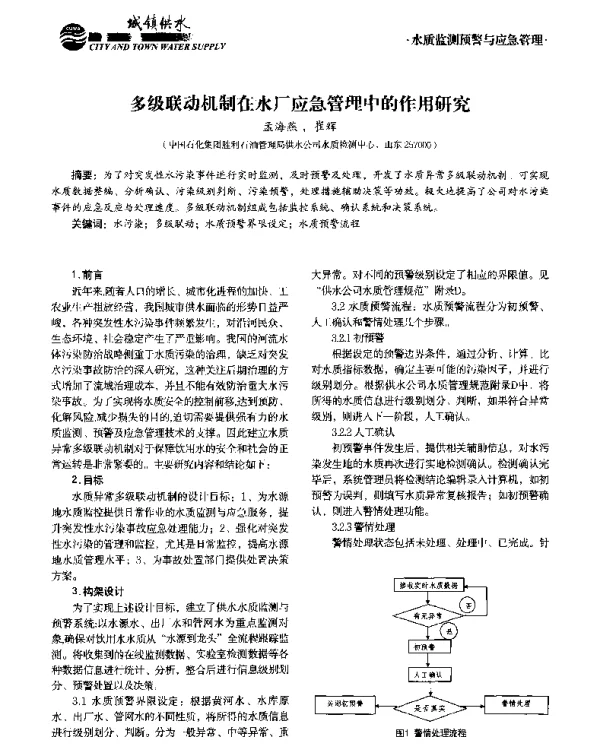 多级联动机制在水厂应急管理中的作用研究