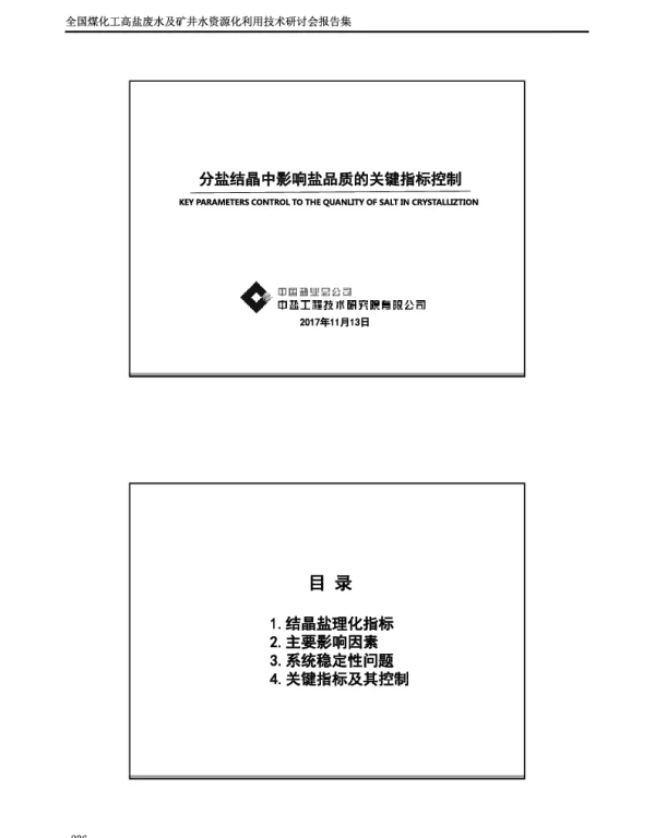 分盐结晶中影响盐品质的关键指标控制