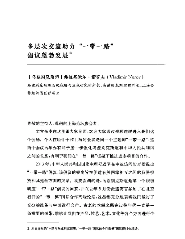 多层次交流助力一带一路倡议蓬勃发展