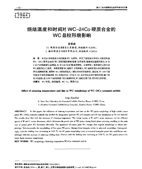 烧结温度和时间对WC-24Co硬质合金的WC晶粒形貌影响