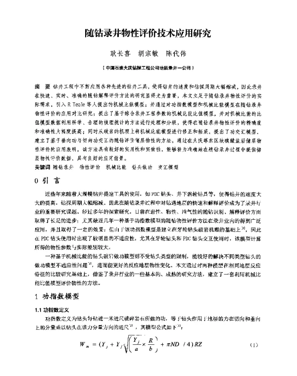 随钻录井物性评价技术应用研究