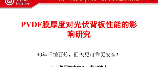 PVDF膜厚度对光伏背板性能的影响研究