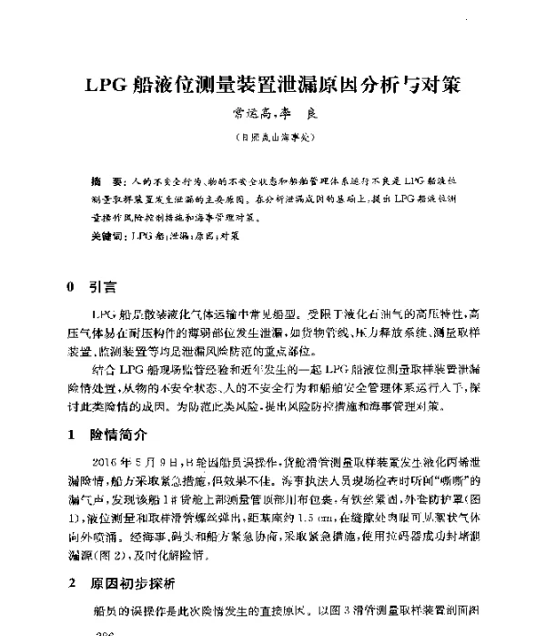 LPG船液位测量装置泄漏原因分析与对策