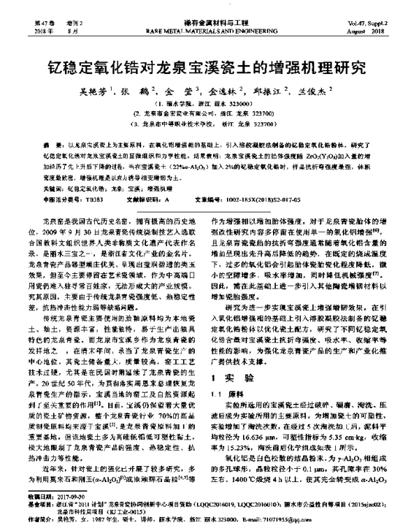 钇稳定氧化锆对龙泉宝溪瓷土的增强机理研究
