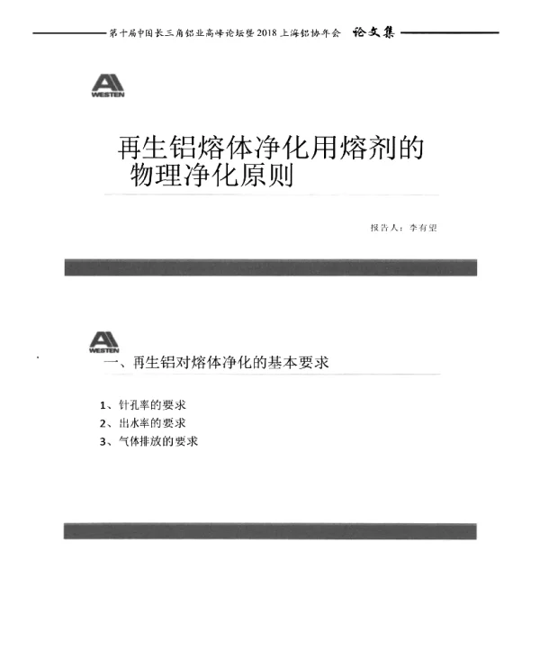 再生铝熔体净化用熔剂的物理净化原则