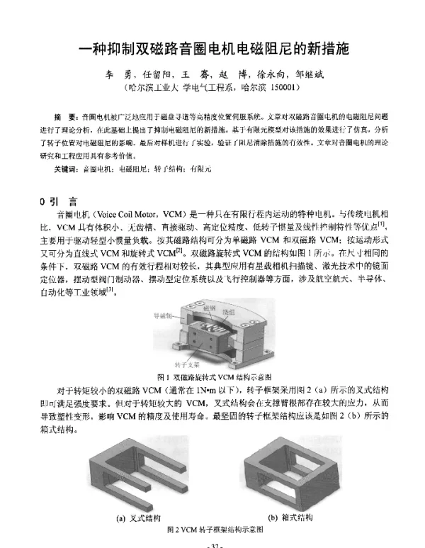 一种抑制双磁路音圈电机电磁阻尼的新措施
