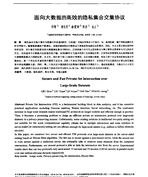 面向大数据的高效的隐私集合交集协议