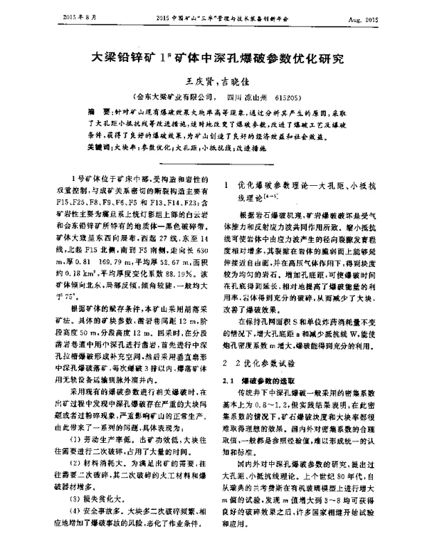 大梁铅锌矿1矿体中深孔爆破参数优化研究