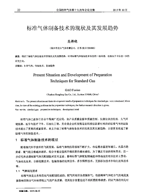 标准气体制备技术的现状及其发展趋势