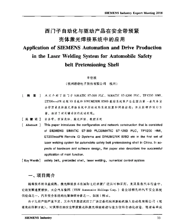西门子自动化与驱动产品在安全带预紧壳体激光焊接系统中的应用