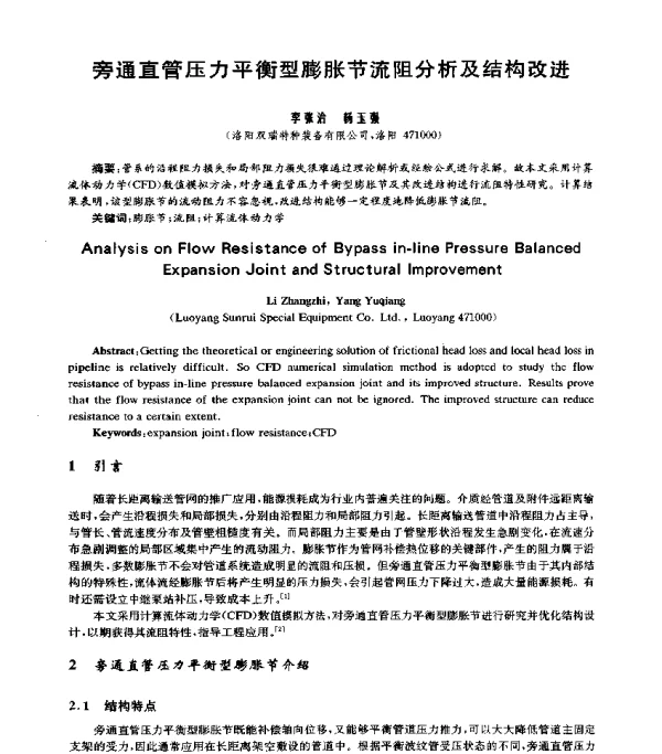 旁通直管压力平衡型膨胀节流阻分析及结构改进