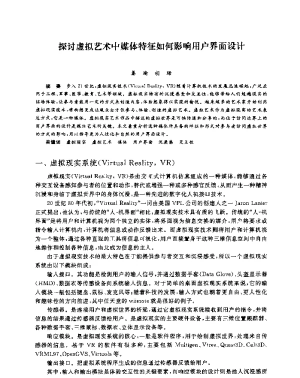 探讨虚拟艺术中媒体特征如何影响用户界面设计