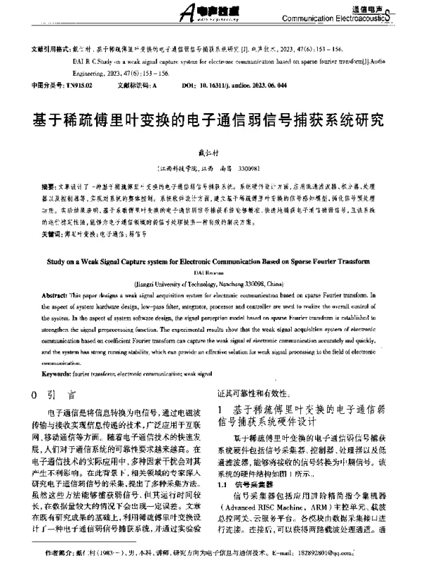 基于稀疏傅里叶变换的电子通信弱信号捕获系统研究