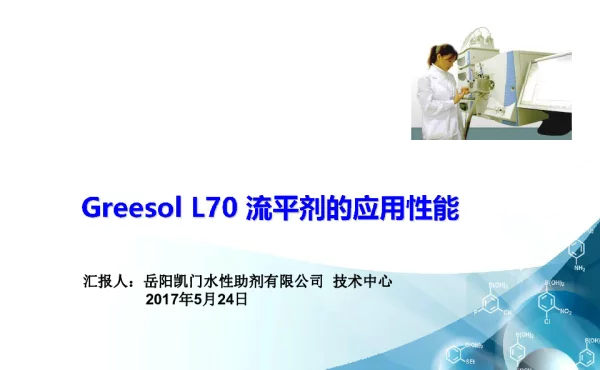 GreesolL70流平剂的应用性能