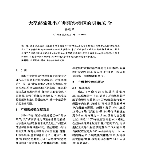 大型邮轮进出广州南沙港区的引航安全