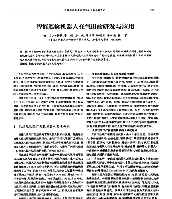 智能巡检机器人在气田的研发与应用