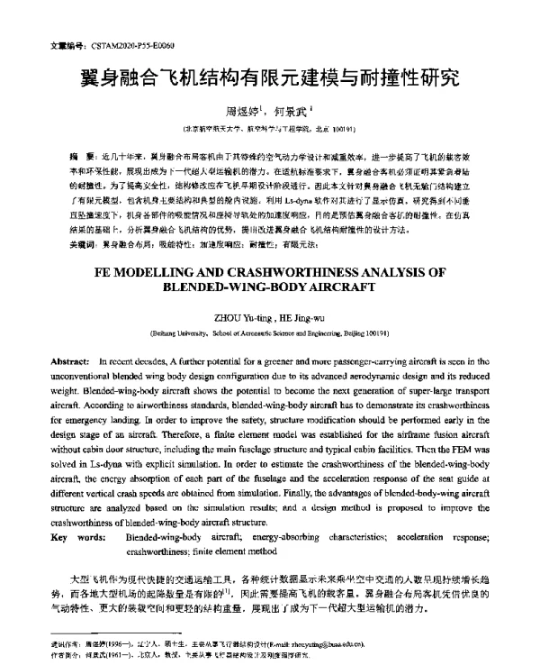 翼身融合飞机结构有限元建模与耐撞性研究