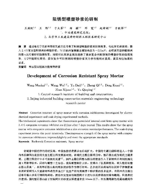 阻锈型喷塑砂浆的研制