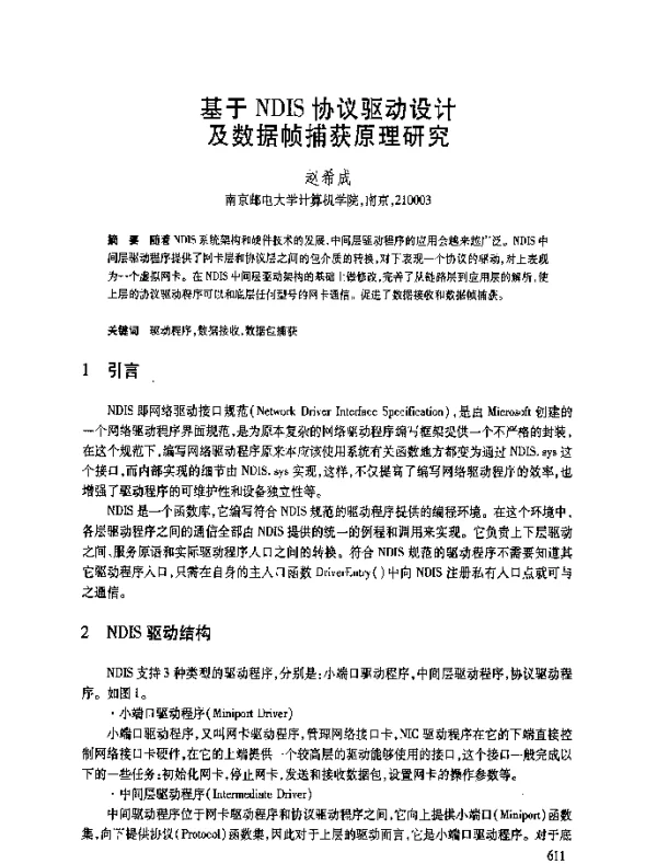 基于NDIS协议驱动设计及数据帧捕获原理研究