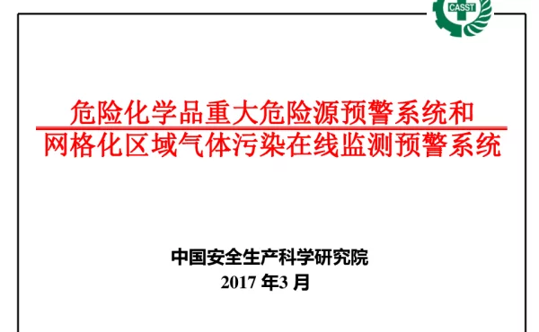 危险化学品重大危险源预警系统和网格化区域气体污染在线监测预警系统