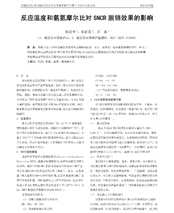 反应温度和氨氮摩尔比对SNCR脱销效果的影响