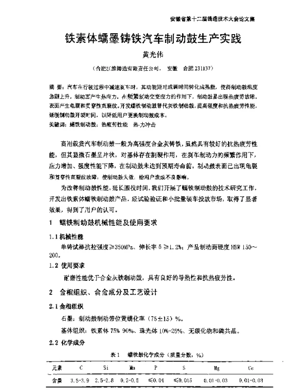 铁素体蠕墨铸铁汽车制动鼓生产实践