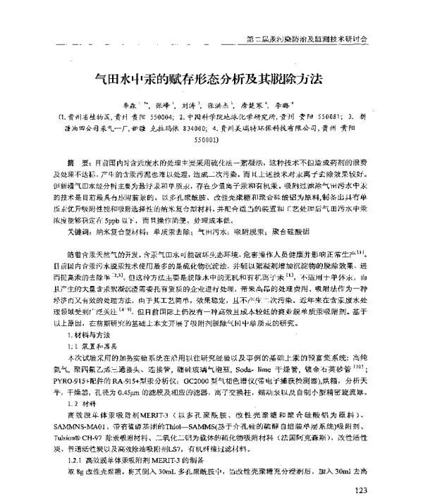 气田水中汞的赋存形态分析及其脱除方法