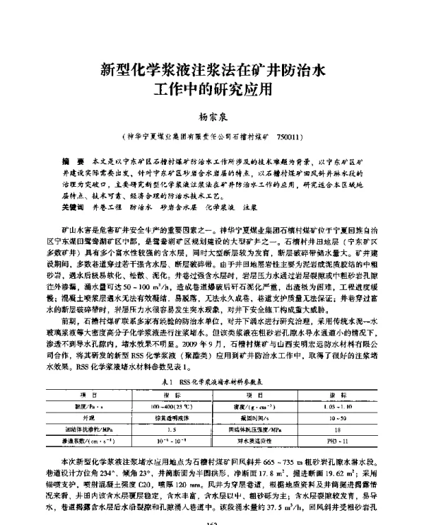 新型化学浆液注浆法在矿井防治水工作中的研究应用