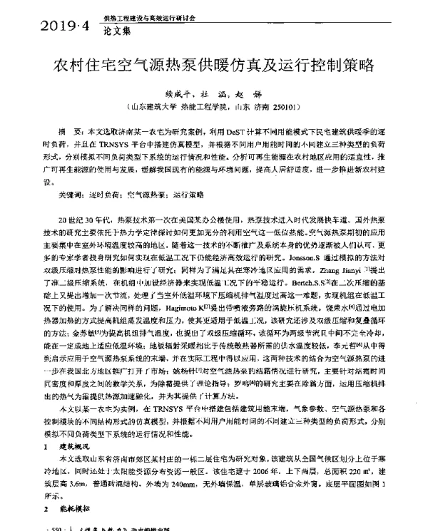 农村住宅空气源热泵供暖仿真及运行控制策略