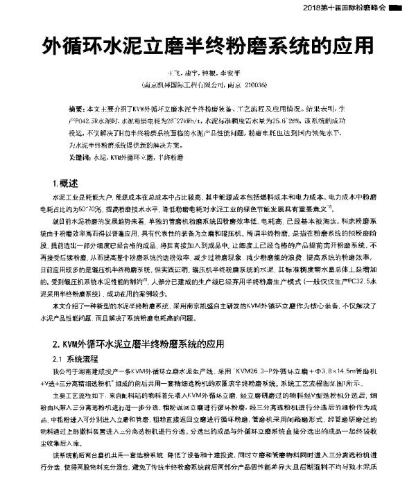 外循环水泥立磨半终粉磨系统的应用
