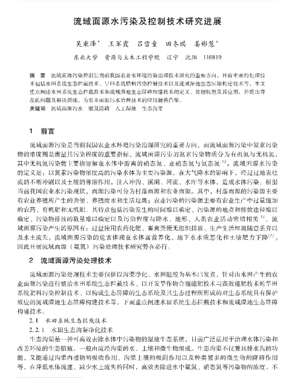 流域面源水污染及控制技术研究进展