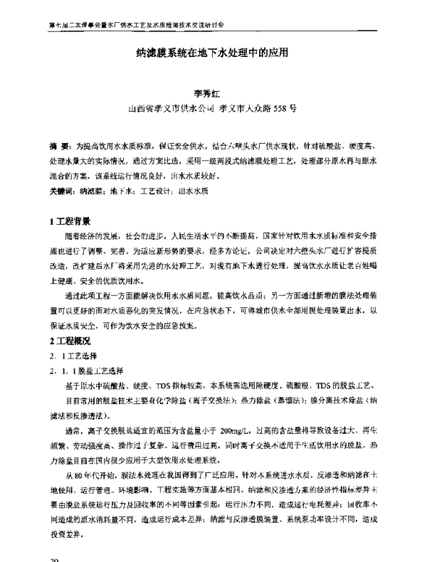 纳滤膜系统在地下水处理中的应用
