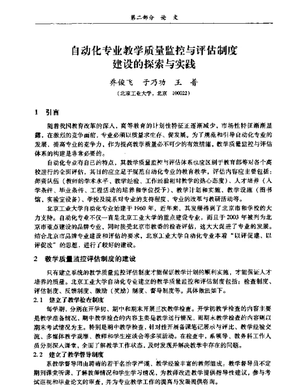 自动化专业教学质量监控与评估制度建设的探索与实践