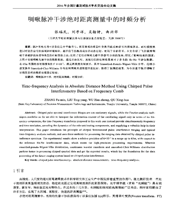 啁啾脉冲干涉绝对距离测量中的时频分析