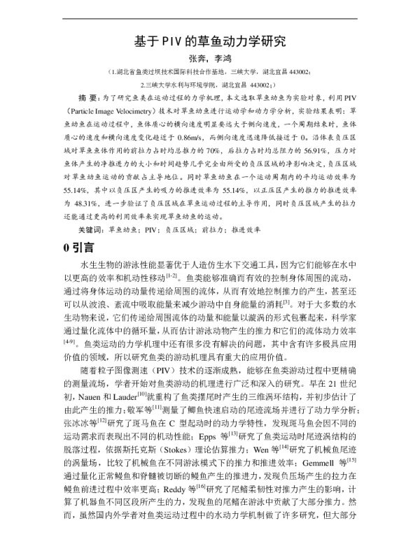 基于PIV的草鱼动力学研究