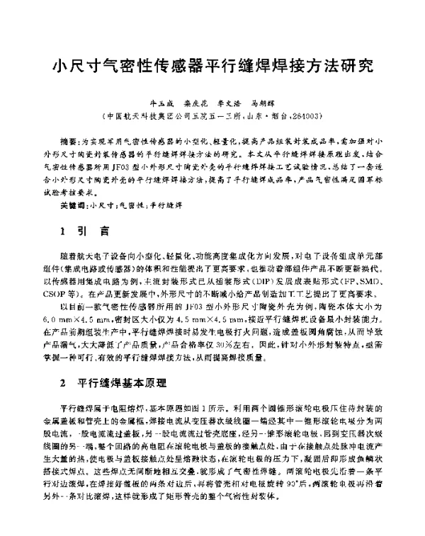 小尺寸气密性传感器平行缝焊焊接方法研究