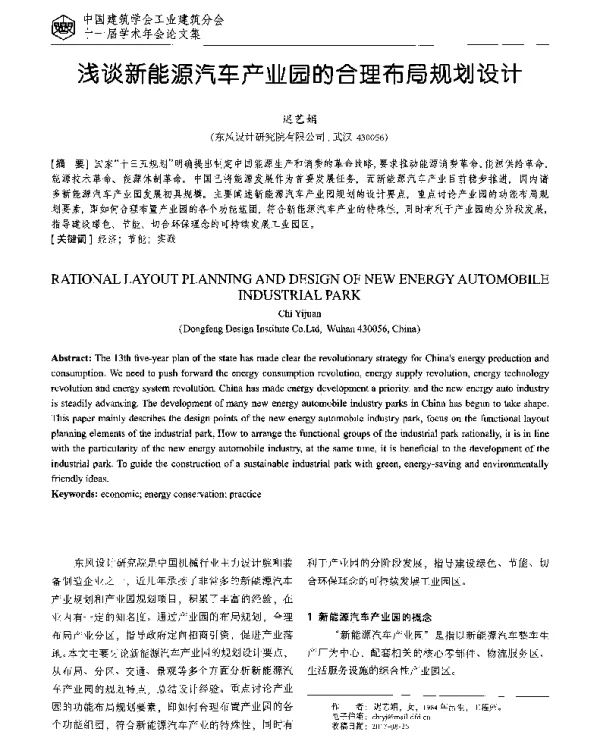 浅谈新能源汽车产业园的合理布局规划设计
