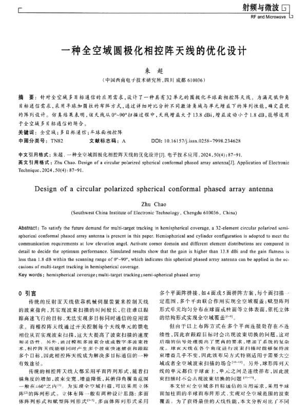 一种全空域圆极化相控阵天线的优化设计