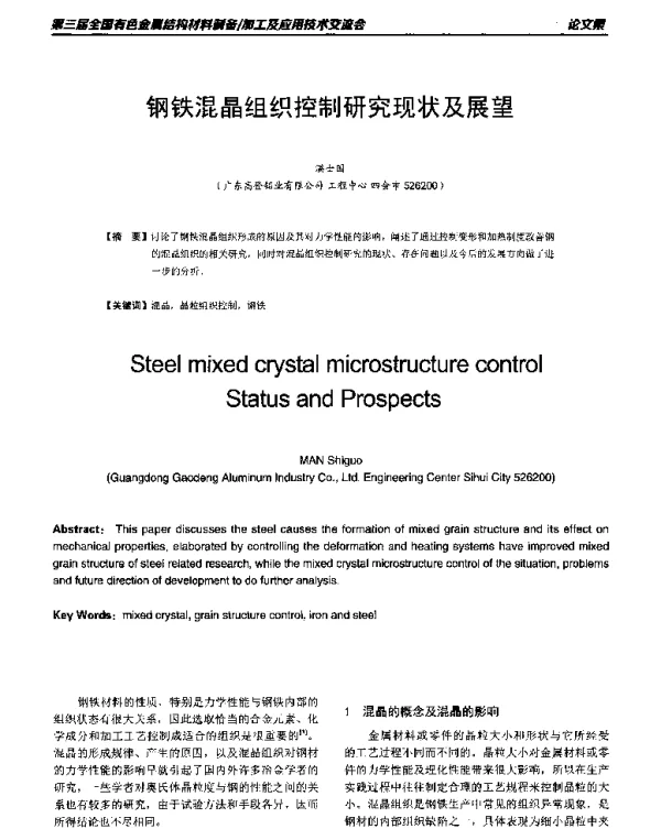 钢铁混晶组织控制研究现状及展望