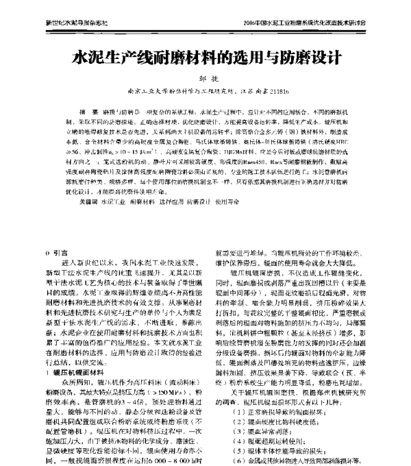 水泥生产线耐磨材料的选用与防磨设计