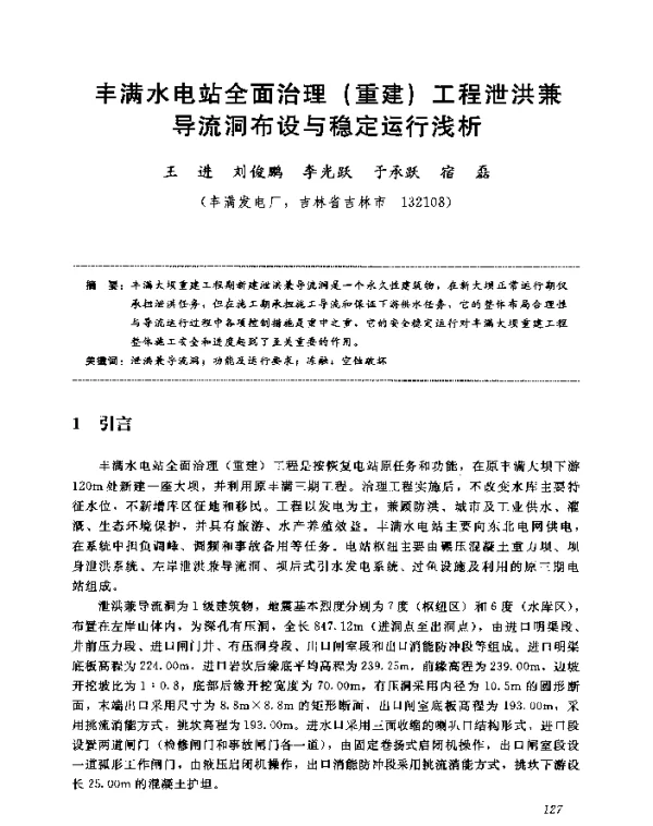 丰满水电站全面治理(重建)工程泄洪兼导流洞布设与稳定运行浅析