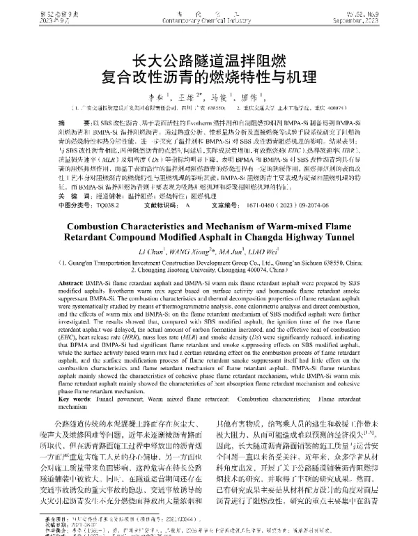 长大公路隧道温拌阻燃复合改性沥青的燃烧特性与机理