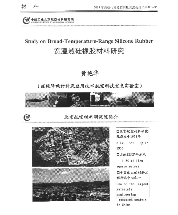 宽温域硅橡胶材料研究