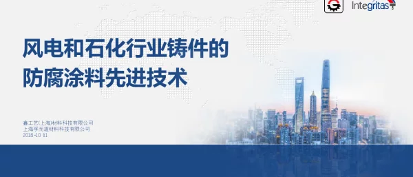 风电和石化行业铸件的防腐涂料先进技术