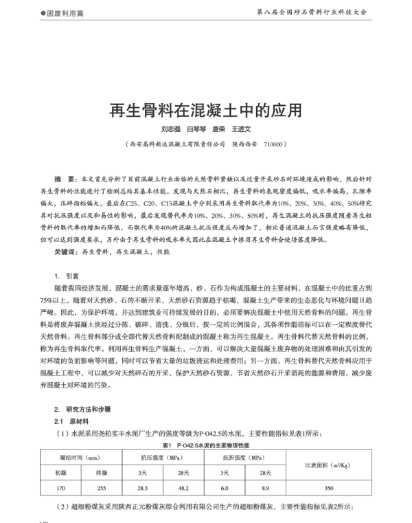 再生骨料在混凝土中的应用