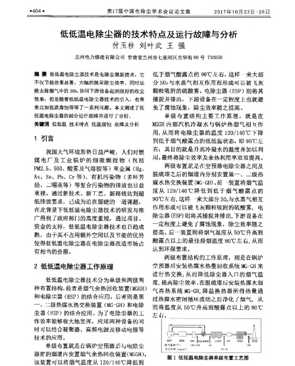 低低温电除尘器的技术特点及运行故障与分析