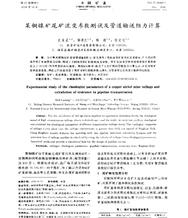 某铜镍矿尾矿流变参数测试及管道输送阻力计算