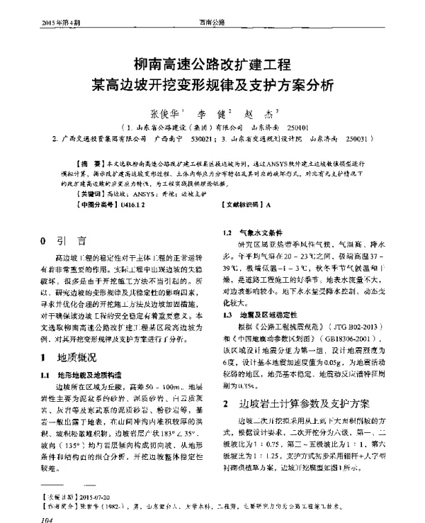 柳南高速公路改扩建工程某高边坡开挖变形规律及支护方案分析
